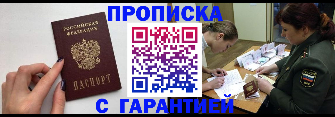 прописка гарантия в Алексеевке